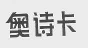 奥诗卡
