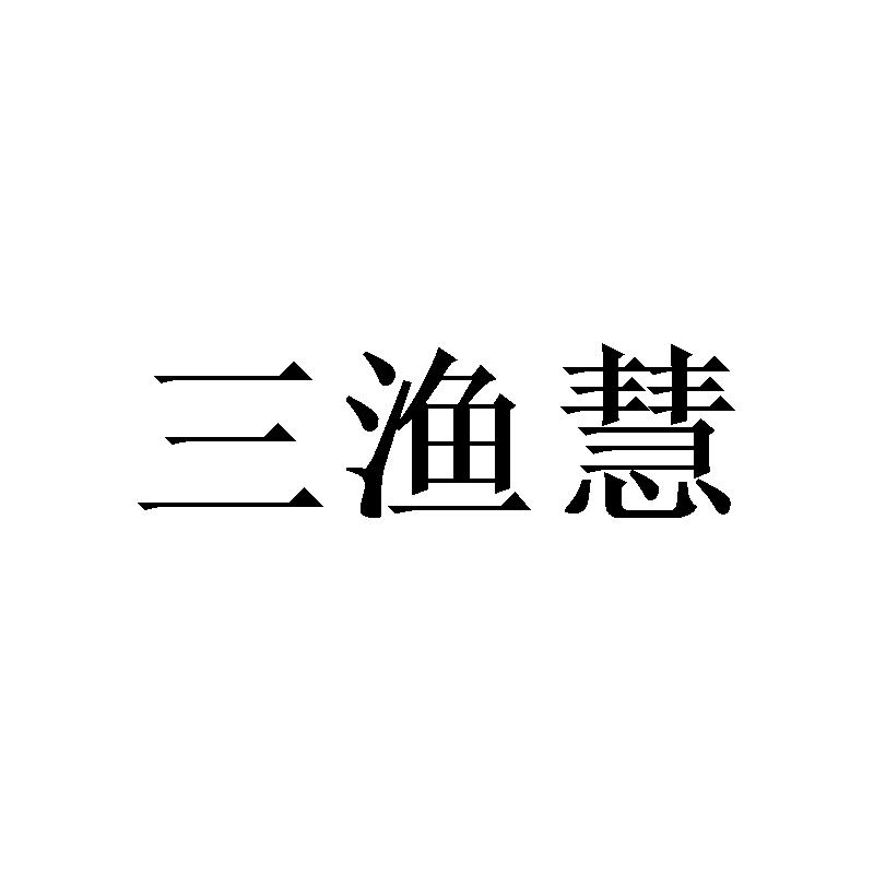 三渔慧