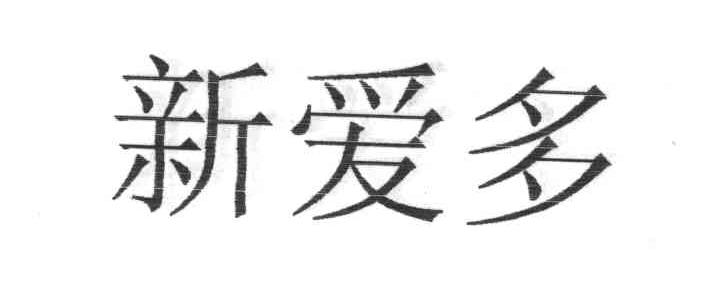 新爱多