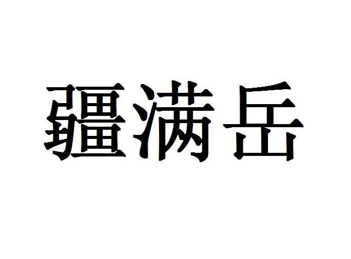 疆满岳