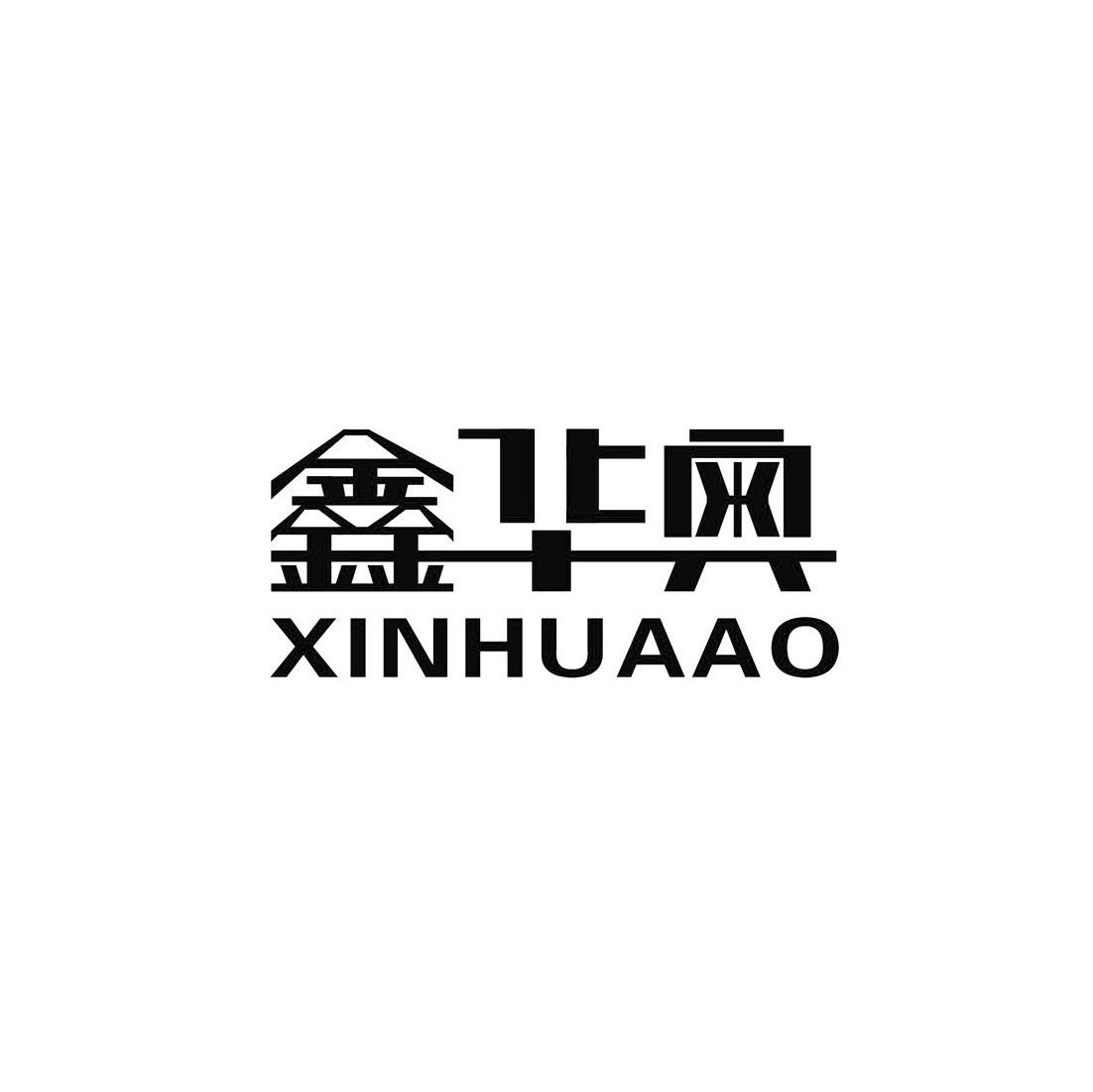 鑫华奥