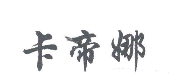卡帝娜