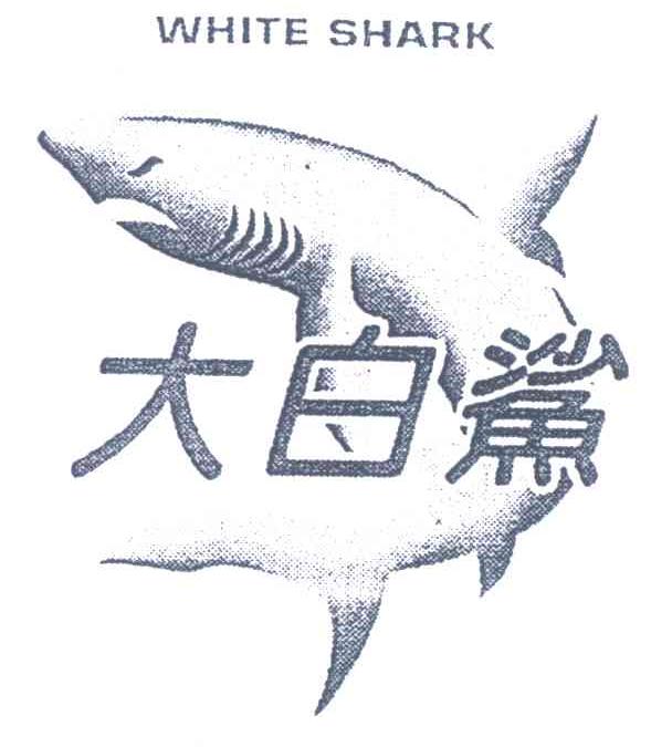 大白鲨