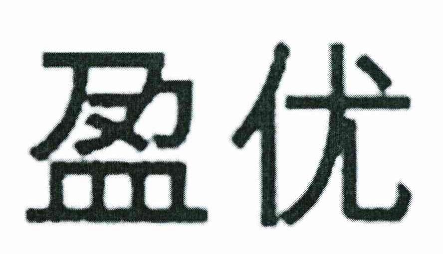 盈优