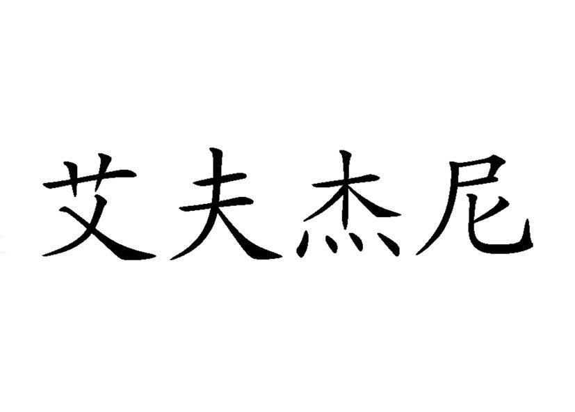 艾夫杰尼