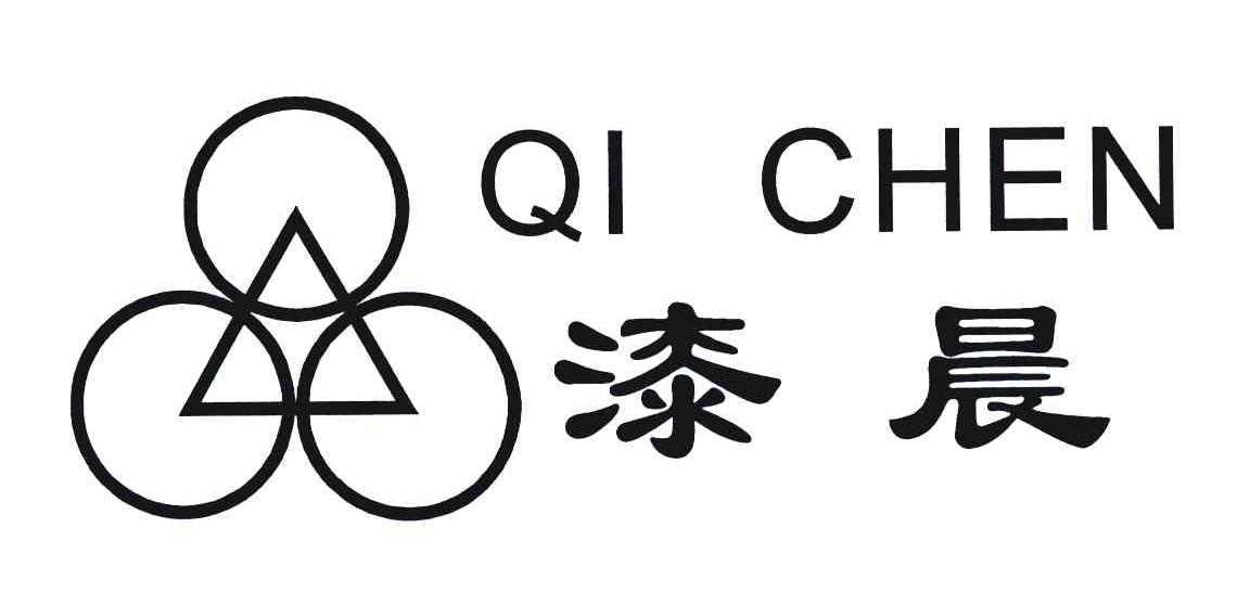 漆晨