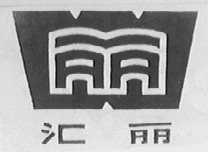 汇丽