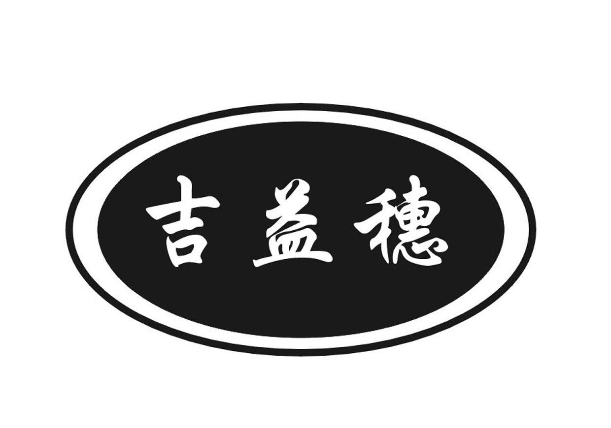 吉益穗