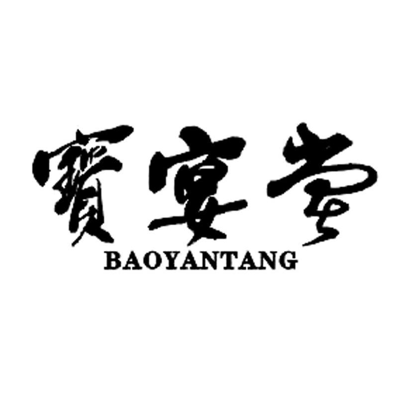 宝宴堂