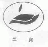 三爽
