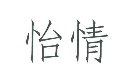 怡情