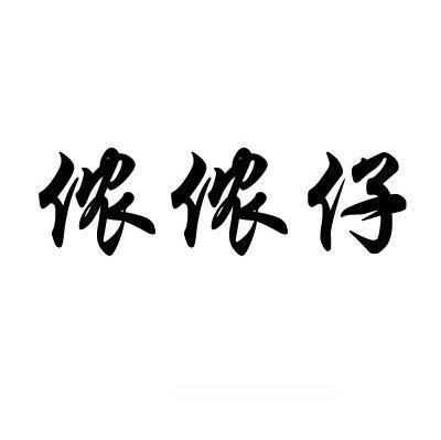 侬侬仔