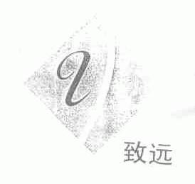致远