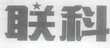 联科