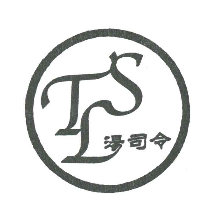 汤司令;TSL