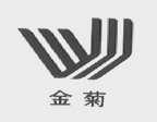 金菊
