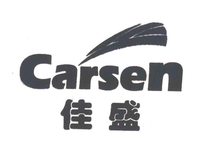 佳盛;CARSEN