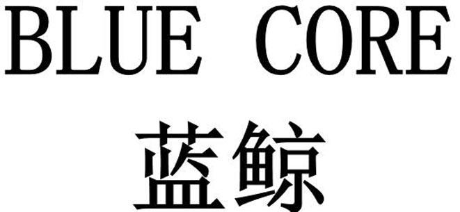 蓝鲸 BLUE CORE