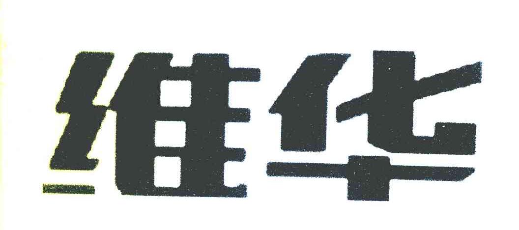 维华