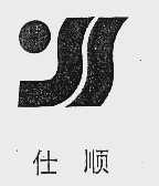 仕顺