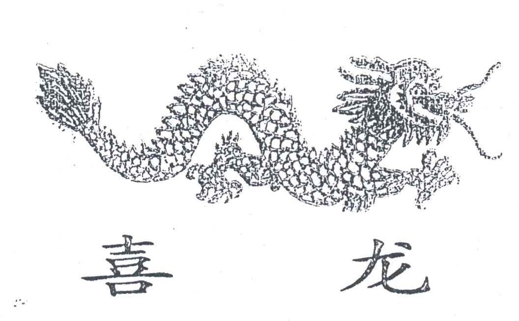 喜龙