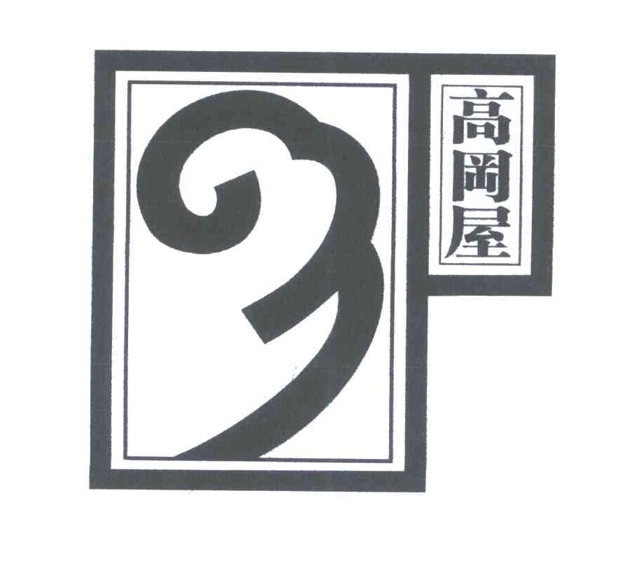 高冈屋