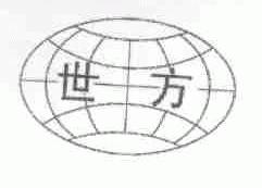 世方