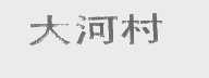 大河村
