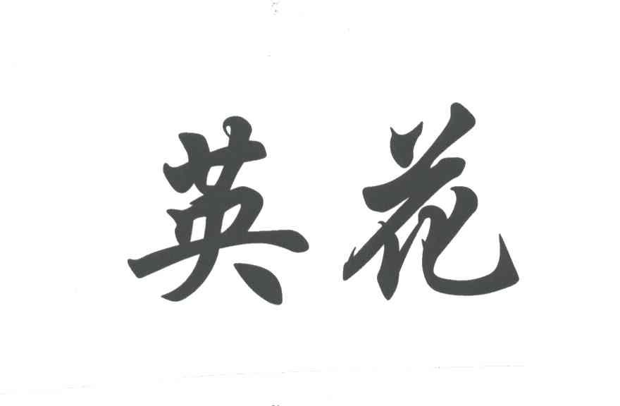 英花