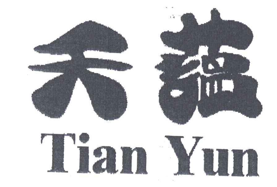 天蕴