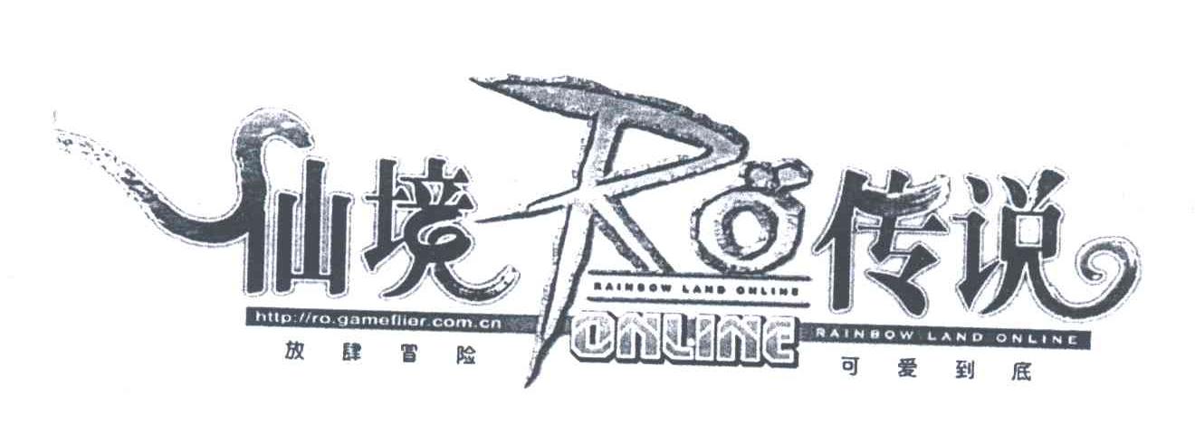 仙境传奇