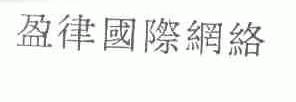 盈律国际