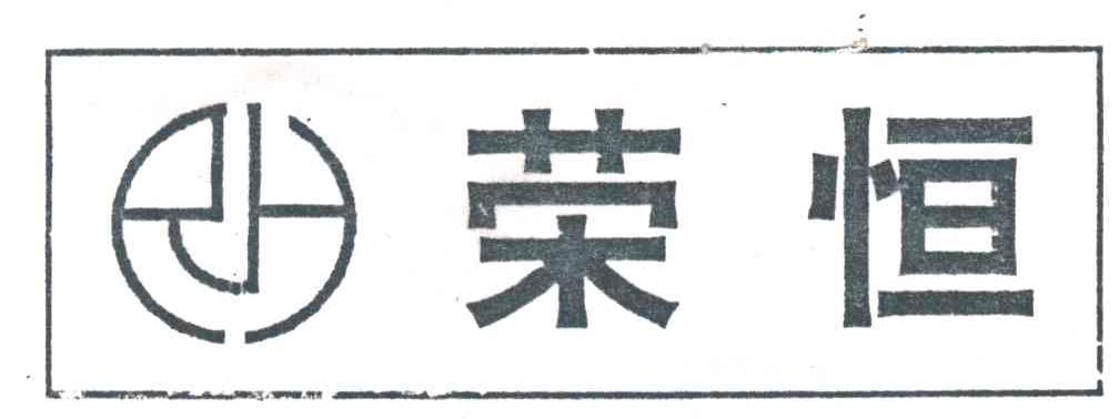荣恒及图形