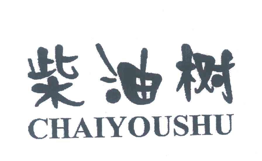 柴油树