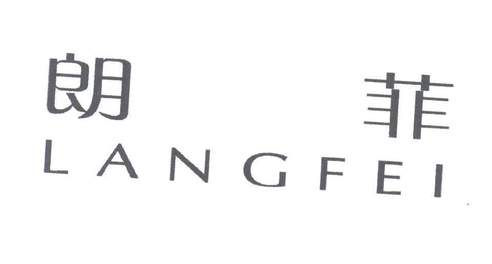 朗菲
