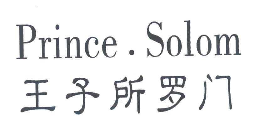 王子所罗门;PRINCE.SOLOM