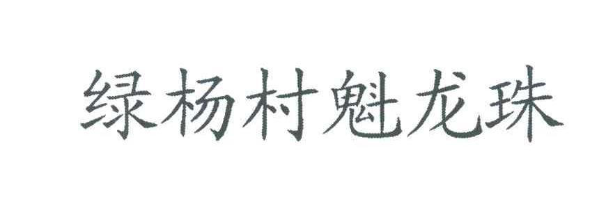 绿杨村魁龙珠