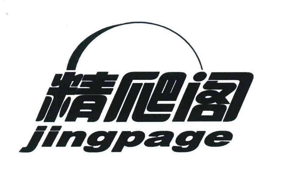 精爬阁