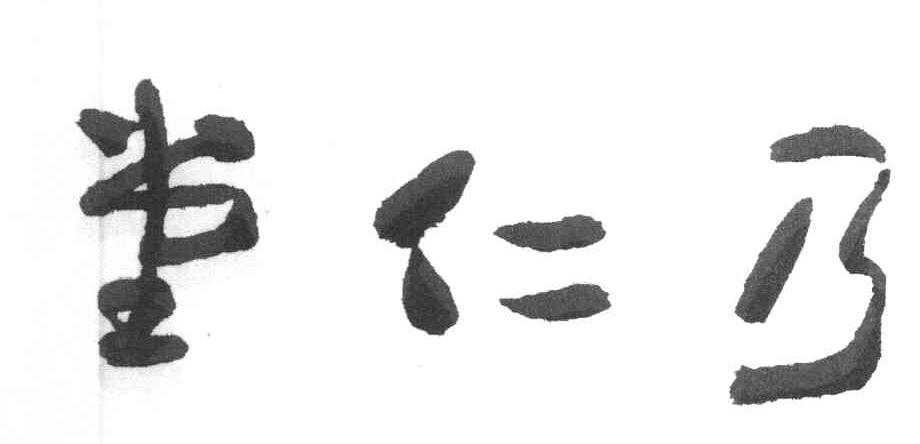乃仁堂