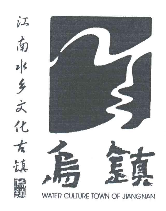 乌镇