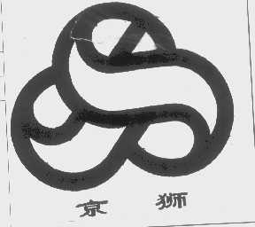 京狮