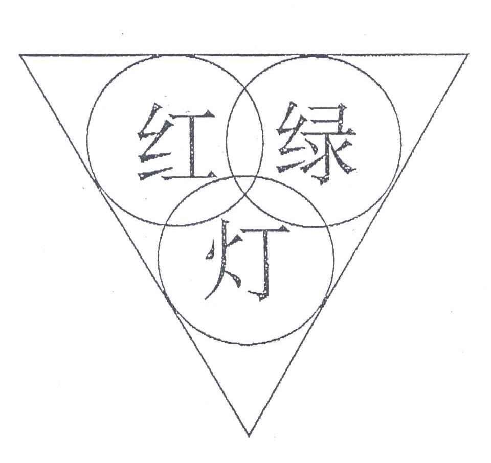 红绿灯