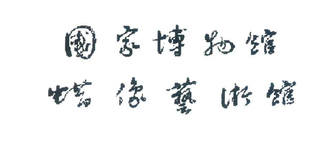 国家博物馆蜡像艺术馆