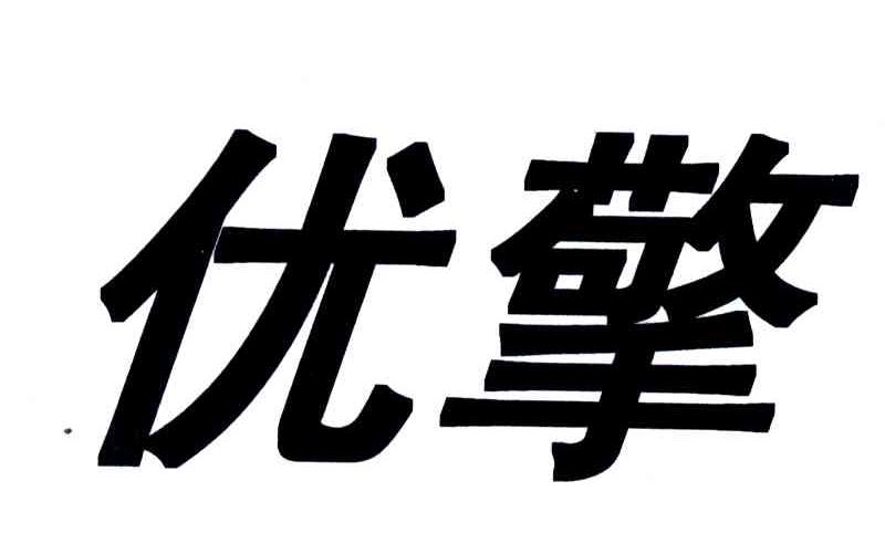 优擎