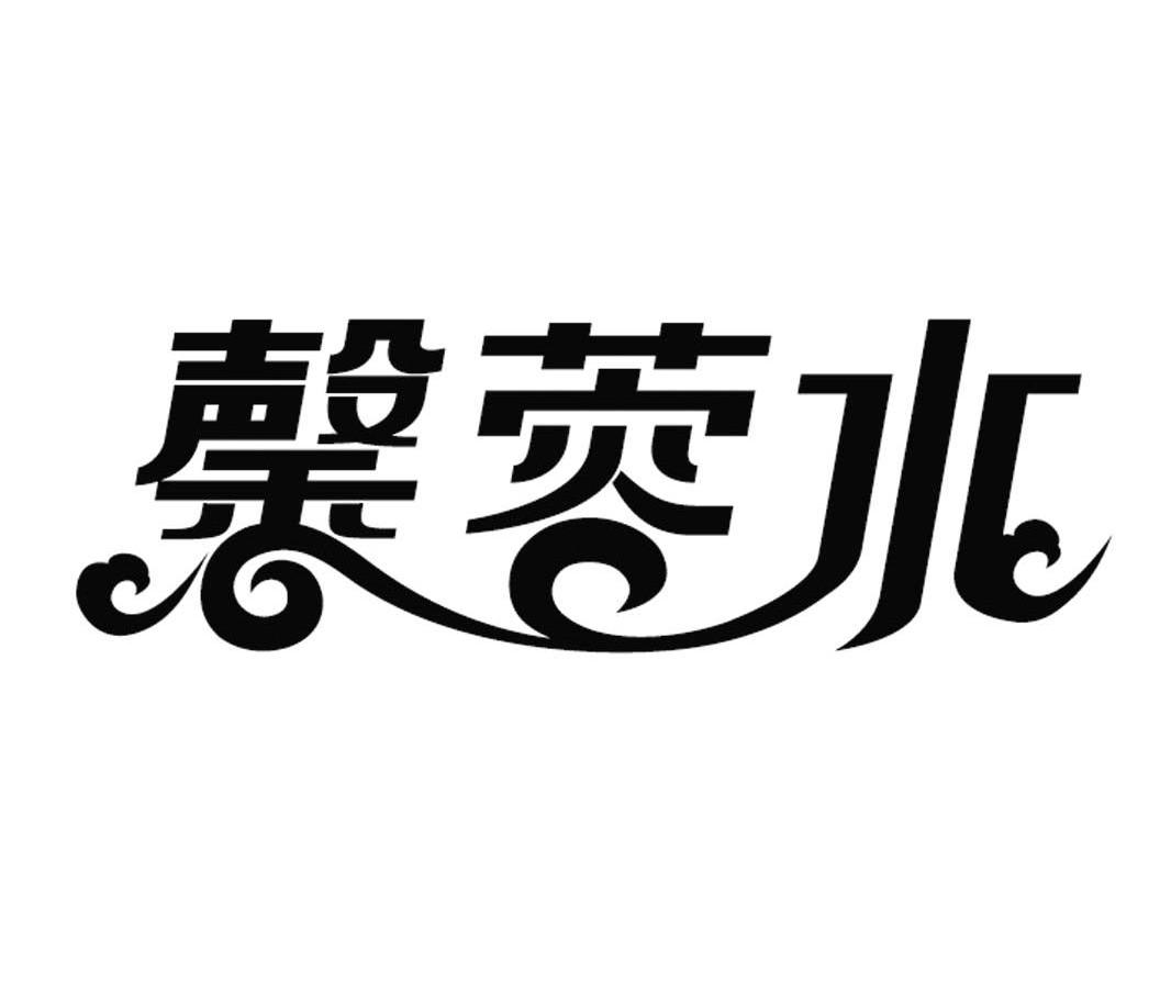 馨蓉水