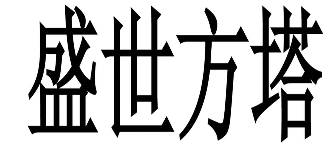 盛世方塔