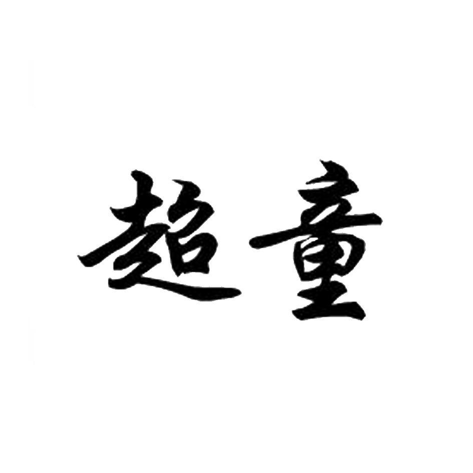 超童
