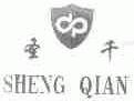 圣千