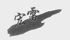 宏雷
