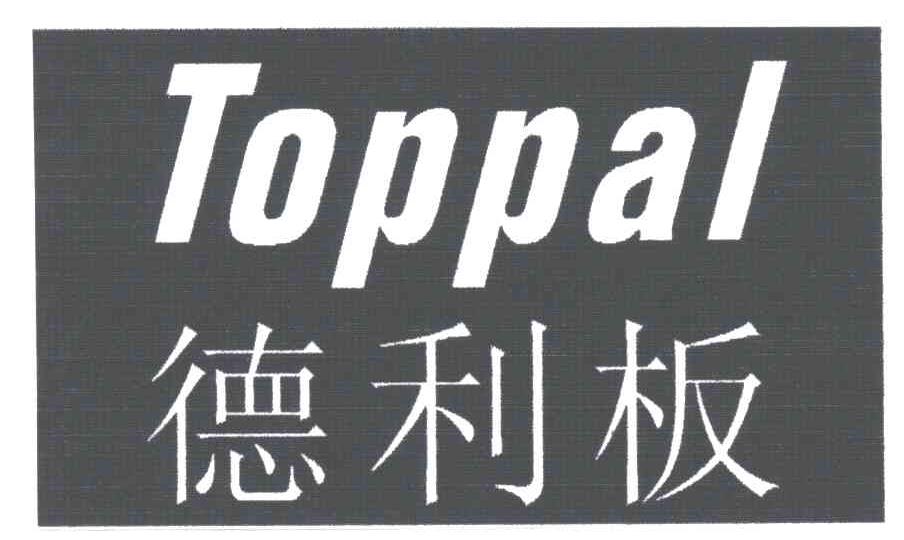 德利板;TOPPAL